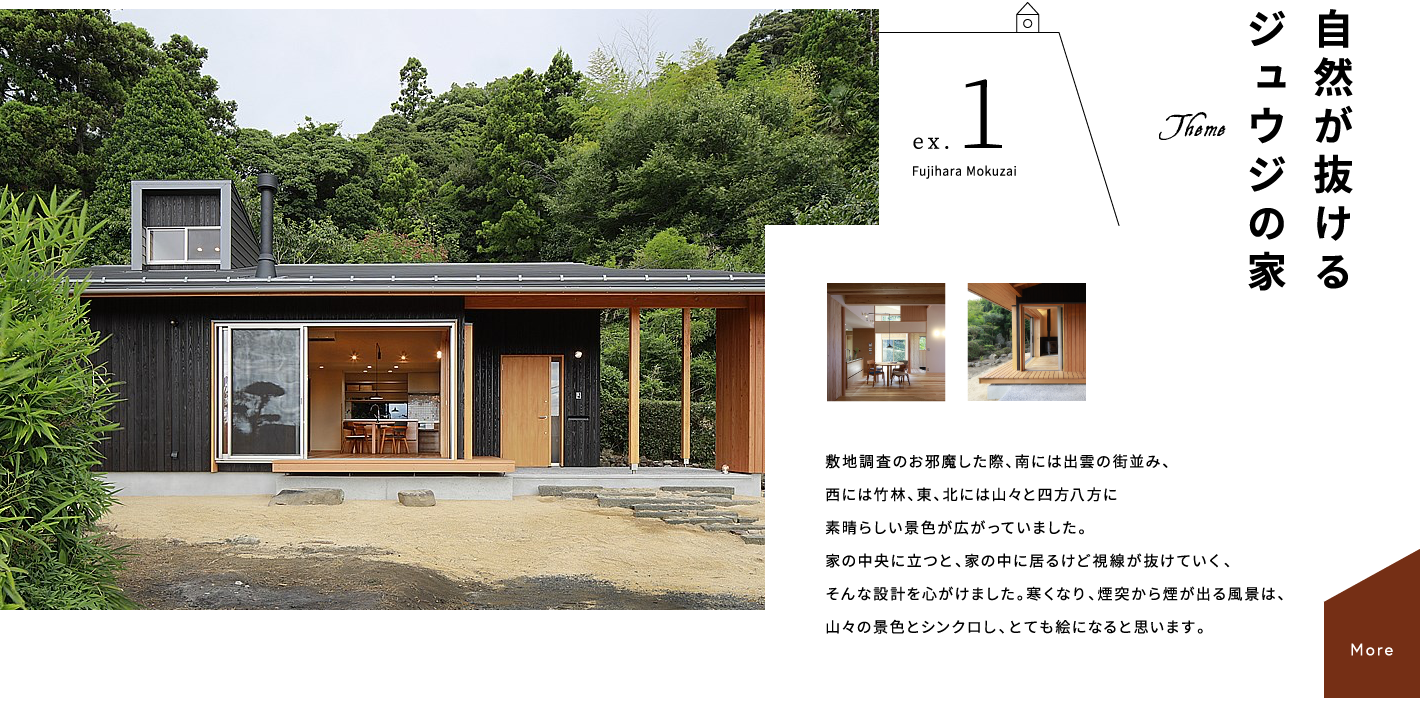 自然が抜けるジュウジの家